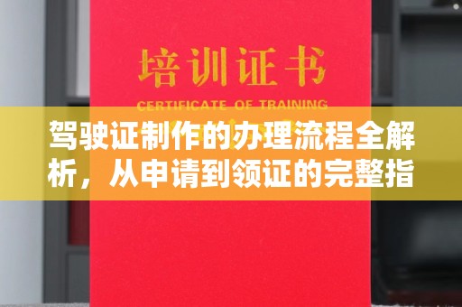 晋宁驾驶证制作的办理流程全解析，从申请到领证的完整指南