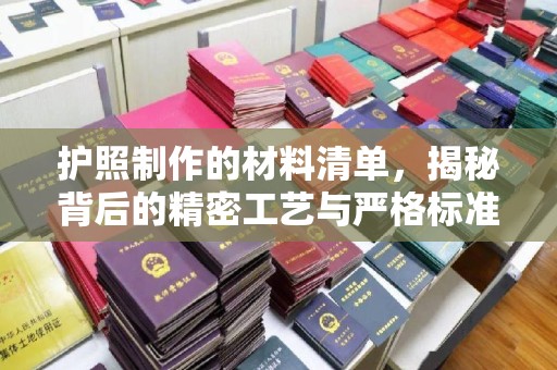 井研护照制作的材料清单，揭秘背后的精密工艺与严格标准
